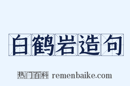 白鹤岩造句是什么意思的图片